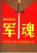 给企业注入军魂  向军队学习执行文化的建设之道