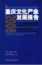 2008年重庆文化产业发展报告