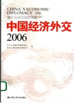 中国经济外交  2006  2006