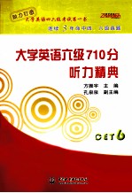 大学英语六级710分  听力精典