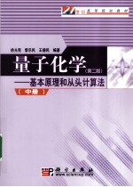 量子化学：基本原理和从头计算法  中册