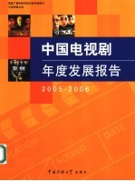 中国电视剧年度发展报告  2005-2006