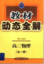 教材动态全解  高中物理  全1册