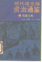 现代语文版资治通鉴  12  马援之死