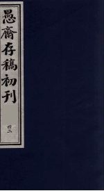 （盛尚书）愚斋存稿初刊  42