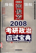 2008考研政治应试宝典