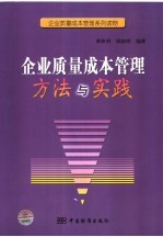 企业质量成本管理方法与实践