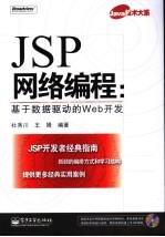 JSP网络编程 基于数据驱动的Web开发