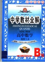 中学教材全解  高中数学  选修1-2