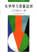 化学学习质量监测  八年级  全1册