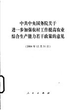 中共中央国务院关于进一步加强农村工作提高农业综合生产能力若干政策的意见