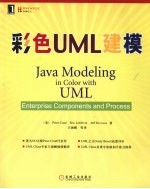 彩色 UML 建模