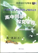 名师设计与导学  高中同步探究学程  高一语文  上  第3版