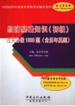 经济基础知识（初级）过关必做1500题