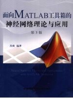 面向MATLAB工具箱的神经网络理论与应用