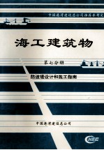 海工建筑物  第7分册  防波堤设计和施工指南