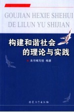 构建和谐社会的理论与实践