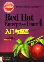 Red Hat Enterprise Linux 4入门与提高