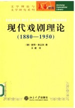 现代戏剧理论  1880-1950