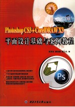 平面设计基础与案例教程  Photoshop CS3+CorelDRAW X3