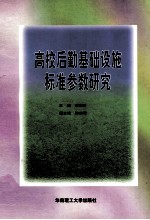 高校后勤基础设施标准参数研究