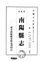 华北地方·第四五七号河南省南阳县志  1-4