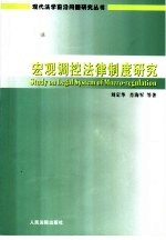 宏观调控法律制度研究