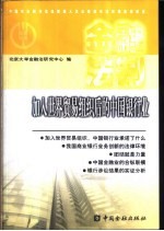 金融法制  加入世界贸易组织后的中国银行业