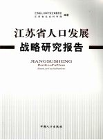 江苏省人口发展战略研究报告