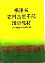 福建省农村基层干部培训教材