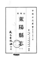 莱阳县志  一、二、三