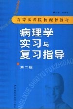 病理学实习与复习指导  第二版