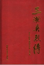 三湘英烈传  中华人民共和国成立后  第4卷