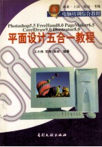 平面设计五合一教程  Photoshop 5.5、FreeHand 8.0、PageMaker 6.5、CorelDraw 9.0、Illustrator 8.0