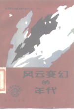 风云变幻的年代  世界现代史重大事件简介  1917-1938