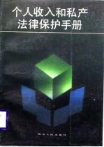 个人收入和私产法律保护手册