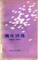 青年诗选  1983-1984