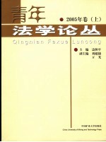 青年法学论丛  2005年卷上