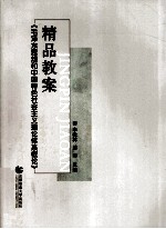 《毛泽东思想和中国特色社会主义理论体系概论》精品教案