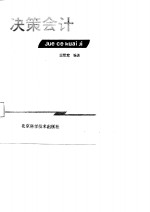 决策会计