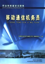 职业技能鉴定试题集  移动通信机务员