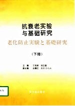 抗衰老实验与基础研究  下