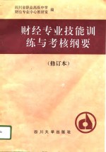 中等职业技术学校财经专业技能训练与考核纲要