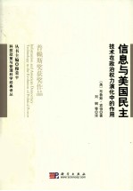 信息与美国民主  技术与政治权力演化中的作用