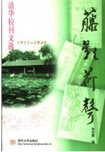 藤影荷声  清华校刊文选  1911-1949