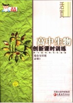 创新课时训练·高中生物  课标苏教版  必修3