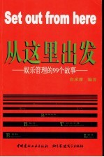 从这里出发  娱乐管理的99个故事