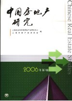 中国房地产研究  2006年第2辑