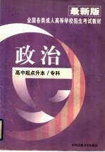 全国各类成人高等学校招生考试教材  政治  高中起点升本、专科