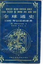 全球通史——1500年以后的世界